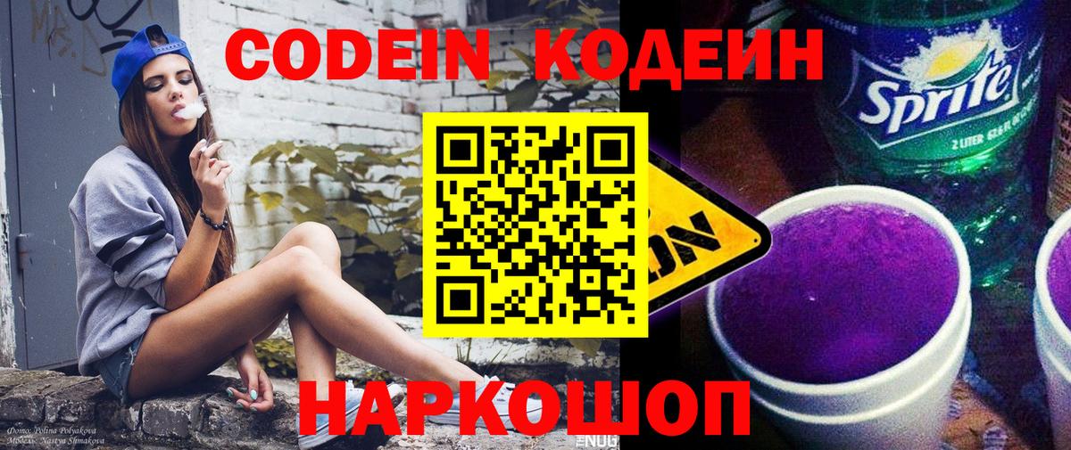 Кодеин Purple Drank Североуральск